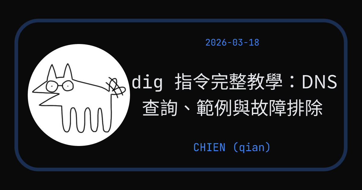 Dig Dl dig 指令完整教學:DNS 查詢、範例與故障排除 - CHIEN 的技術筆記